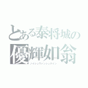 とある泰将城の優輝如翁（ノイシュヴァンシュタイン）