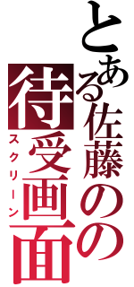 とある佐藤のの待受画面（スクリーン）