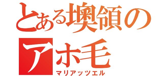 とある墺領のアホ毛（マリアッツエル）