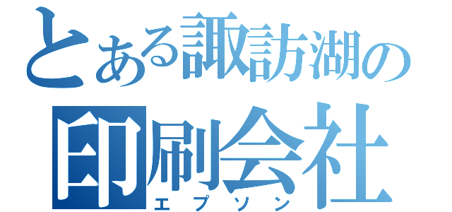 とある諏訪湖の印刷会社（エプソン）