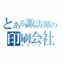 とある諏訪湖の印刷会社（エプソン）