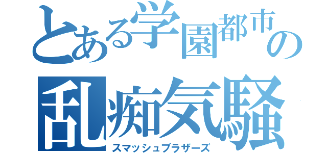 とある学園都市の乱痴気騒ぎ（スマッシュブラザーズ）