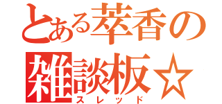 とある萃香の雑談板☆（スレッド）