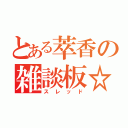 とある萃香の雑談板☆（スレッド）