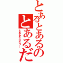 とあるとあるのとあるだよ（とあるなのさっ！）