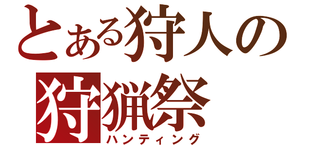 とある狩人の狩猟祭（ハンティング）