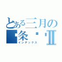 とある三月の两条鱼酱Ⅱ（インデックス）