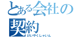 とある会社の契約（けいやくしゃいん）