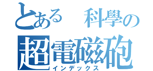 とある 科學の超電磁砲（インデックス）
