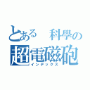 とある 科學の超電磁砲（インデックス）