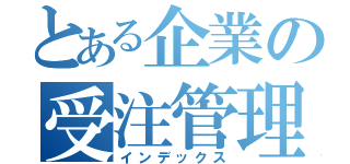 とある企業の受注管理システム（インデックス）