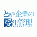 とある企業の受注管理システム（インデックス）