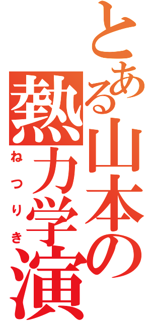 とある山本の熱力学演習（ねつりき）