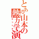 とある山本の熱力学演習（ねつりき）