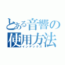 とある音響の使用方法（インデックス）