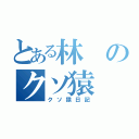 とある林のクソ猿（クソ猿日記）