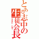 とある志中の生徒会長（たかはし いおり）