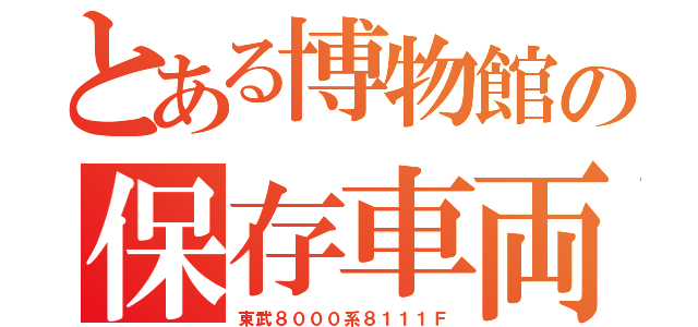 とある博物館の保存車両（東武８０００系８１１１Ｆ）