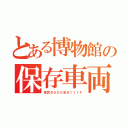 とある博物館の保存車両（東武８０００系８１１１Ｆ）