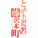 とある小田急の藤沢本町（セントラル ステーション）