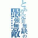 とある完美無缺の最強無敵Ⅱ（時雨蒼燕流）