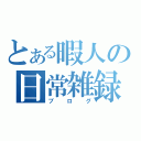 とある暇人の日常雑録（ブログ）