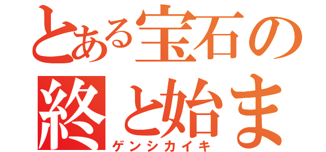 とある宝石の終と始まり（ゲンシカイキ）