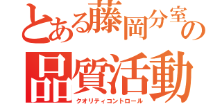 とある藤岡分室の品質活動（クオリティコントロール）