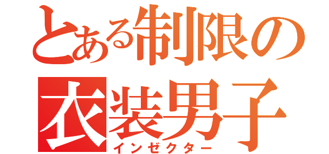 とある制限の衣装男子（インゼクター）