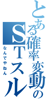 とある確率変動のＳＴスルーの（なんでやねん）