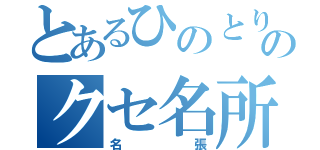 とあるひのとりのクセ名所（名張）