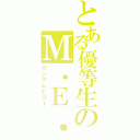 とある優等生のＭ．Ｅ．Ｐ．Ｅ．（ガンダムＦ９１）