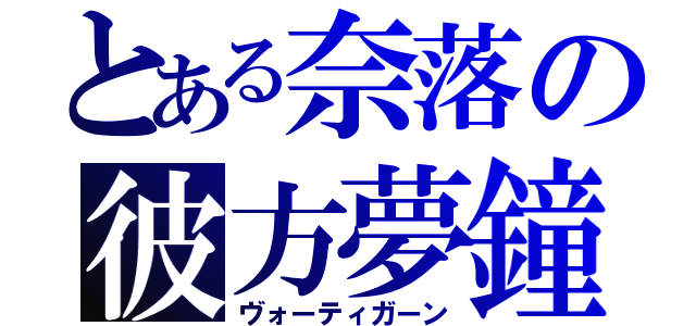 とある奈落の彼方夢鐘（ヴォーティガーン）