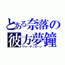 とある奈落の彼方夢鐘（ヴォーティガーン）