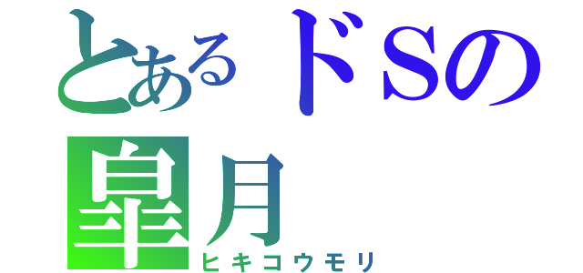 とあるドＳの皐月（ヒキコウモリ）