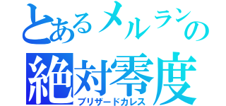 とあるメルランの絶対零度（ブリザードカレス）