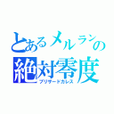 とあるメルランの絶対零度（ブリザードカレス）