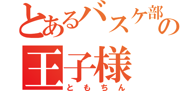 とあるバスケ部の王子様（ともちん）