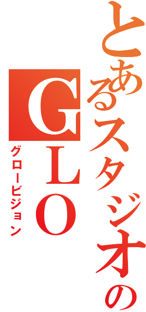 とあるスタジオのＧＬＯ（グロービジョン）