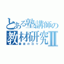 とある塾講師の教材研究Ⅱ（徹夜の日々）