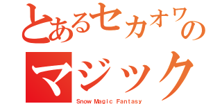 とあるセカオワのマジック（Ｓｎｏｗ Ｍａｇｉｃ Ｆａｎｔａｓｙ）