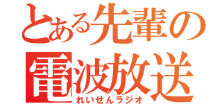 とある先輩の電波放送（れいせんラジオ）