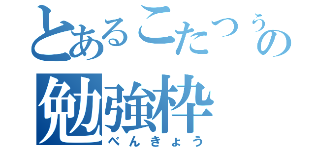 とあるこたつぅの勉強枠（べんきょう）