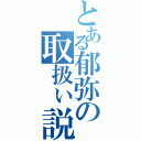 とある郁弥の取扱ぃ説明書（）