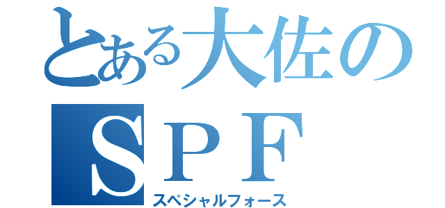 とある大佐のＳＰＦ（スペシャルフォース）