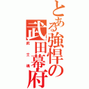 とある強悍の武田幕府（武士魂）