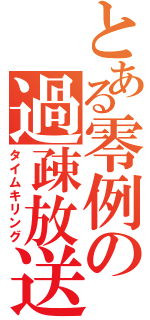 とある零例の過疎放送（タイムキリング）