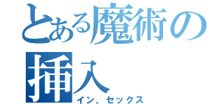 とある魔術の挿入（イン、セックス）