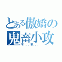 とある傲嬌の鬼畜小攻（不．．．要．．．）