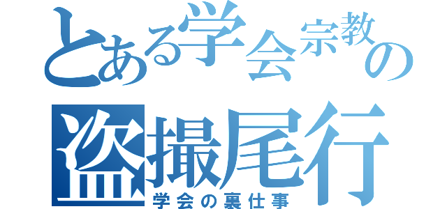 とある学会宗教の盗撮尾行（学会の裏仕事）